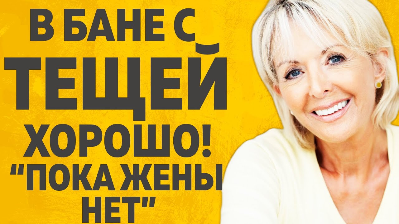 Теща заходит в баню фото Теща заходит в баню фото