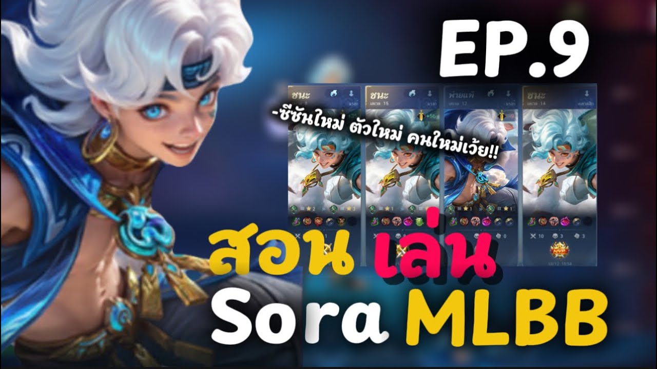 สอนเล่น Sora MLBB | EP.9