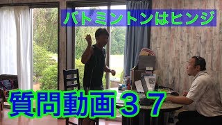 【質問動画37】バトミントンはヒンジ