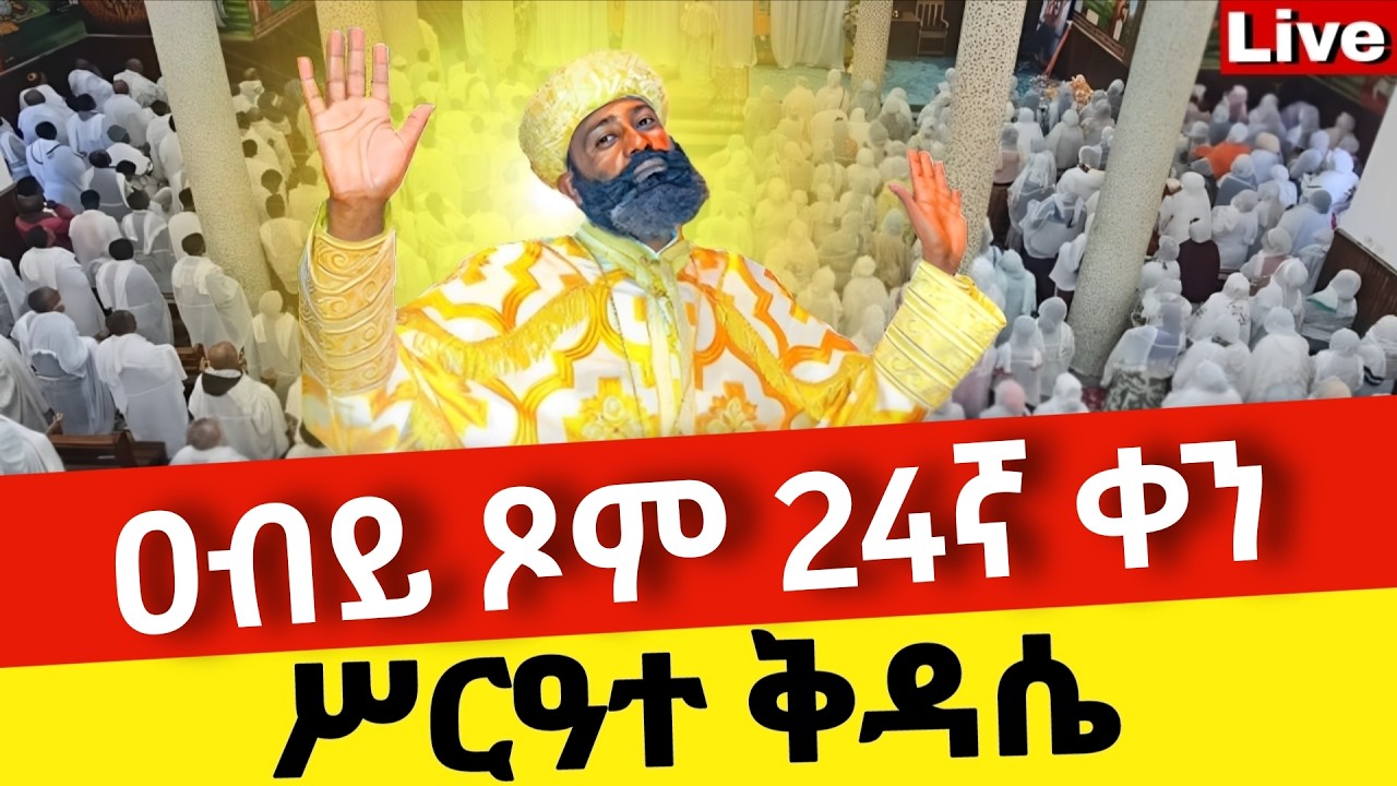 Live🔴ዐብይ ጾም 24ኛ ቀን ሥርዓተ ቅዳሴ ❗️ቀጥታ ከቦሌ መድኃኔዓለም ❗️ኑ በፀሎት እንትጋ @Mataniya23