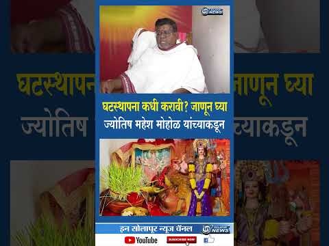 घटस्थापना कधी करावी? जाणून घ्या ज्योतिष महेश मोहोळ यांच्याकडून