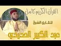 035 سورة الواقعة   عبد الكبير الحديدي Holy Quran Abdulkaber Al Hadidi