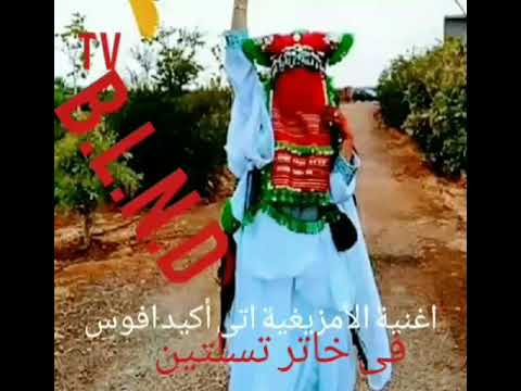 أغنية أمزغية أتى أكيد افوس