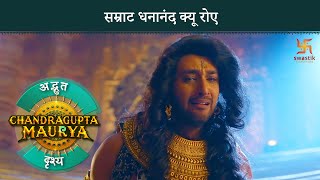 Chandragupta Maurya | Why did Emperor Dhananand cry | Swastik Productions India