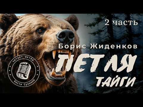 2# часть / аудиокнига / ПЕТЛЯ ТАЙГИ / староверы / выживание / приключения / актер Костя Суханов.