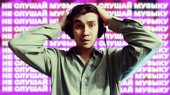 ПОЧЕМУ СЛУШАТЬ МУЗЫКУ - ОЧЕНЬ ВРЕДНО?