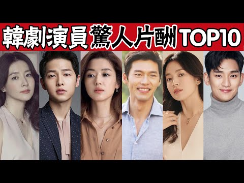 韓劇演員驚人片酬TOP10！玄彬才排第八，全智賢片酬2億前五都進不去，他的片酬是金秀賢雙倍！#圈內小師姐#明星片酬#韓星片酬#李英愛#李秉憲#玄彬#宋仲基#全智賢#李鍾碩#宋慧喬#金秀賢#李政宰#韓劇