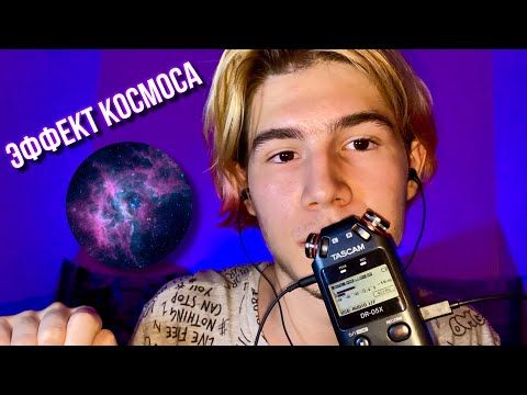 АСМР С ЭФФЕКТОМ КОСМОСА