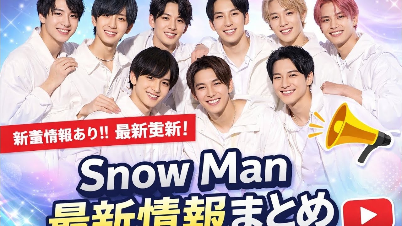 新着情報あり!! お知らせあり!! 【最新Snow Man 情報】 Snow Man 最新情報まとめ: 2026年3 月10日付 #snowman #スノーマ ン #すの一まん  