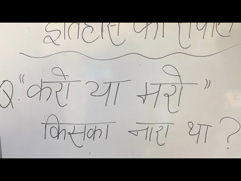 करो या मारो किसका नारा था…? Bindas jiya | Game challenge video