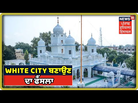 Sultanpur Lodhi ਨੂੰ White City ਬਣਾਉਣ ਦਾ ਫੈਂਸਲਾ, ਸਰਕਾਰ ਤੇ SGPC ਆਮਣੇ - ਸਾਮਣੇ