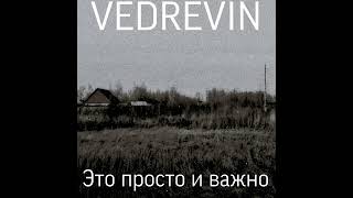 Vedrevin - бытие