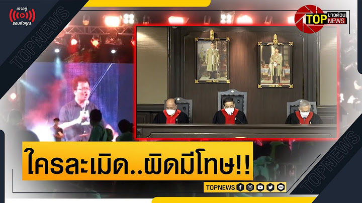 ศาลรธน.วินิจฉัย ม็อบ 3 กีบ อ้างปฏิรูปสถาบัน เข้าข่ายล้มล้างการปกครอง! | ข่าวด่วน | TOP NEWS