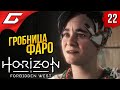 КОД ОМЕГА ➤ Horizon 2: Forbidden West / Запретный Запад ◉ Прохождение #22