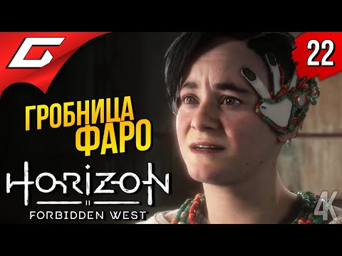 Видео: НАСТОЯЩИЙ ТЕДДИ ➤ Horizon 2: Forbidden West / Запретный Запад ◉ Прохождение #22
