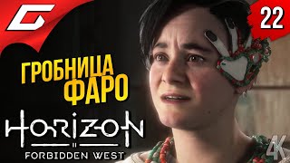 НАСТОЯЩИЙ ТЕДДИ ➤ Horizon 2: Forbidden West / Запретный Запад ◉ Прохождение #22