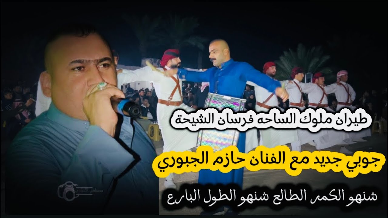 #الفنان حازم الجبوري #موال جديد_عراقي_عتابات‎+شنهل گمر الطالع شنهل طول البارع#فرسان الشيحة