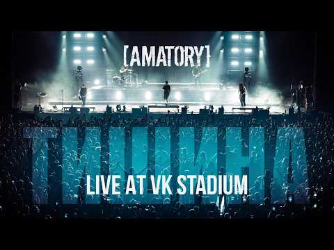 [AMATORY] - Тишина (Live at VK STADIUM) 2025