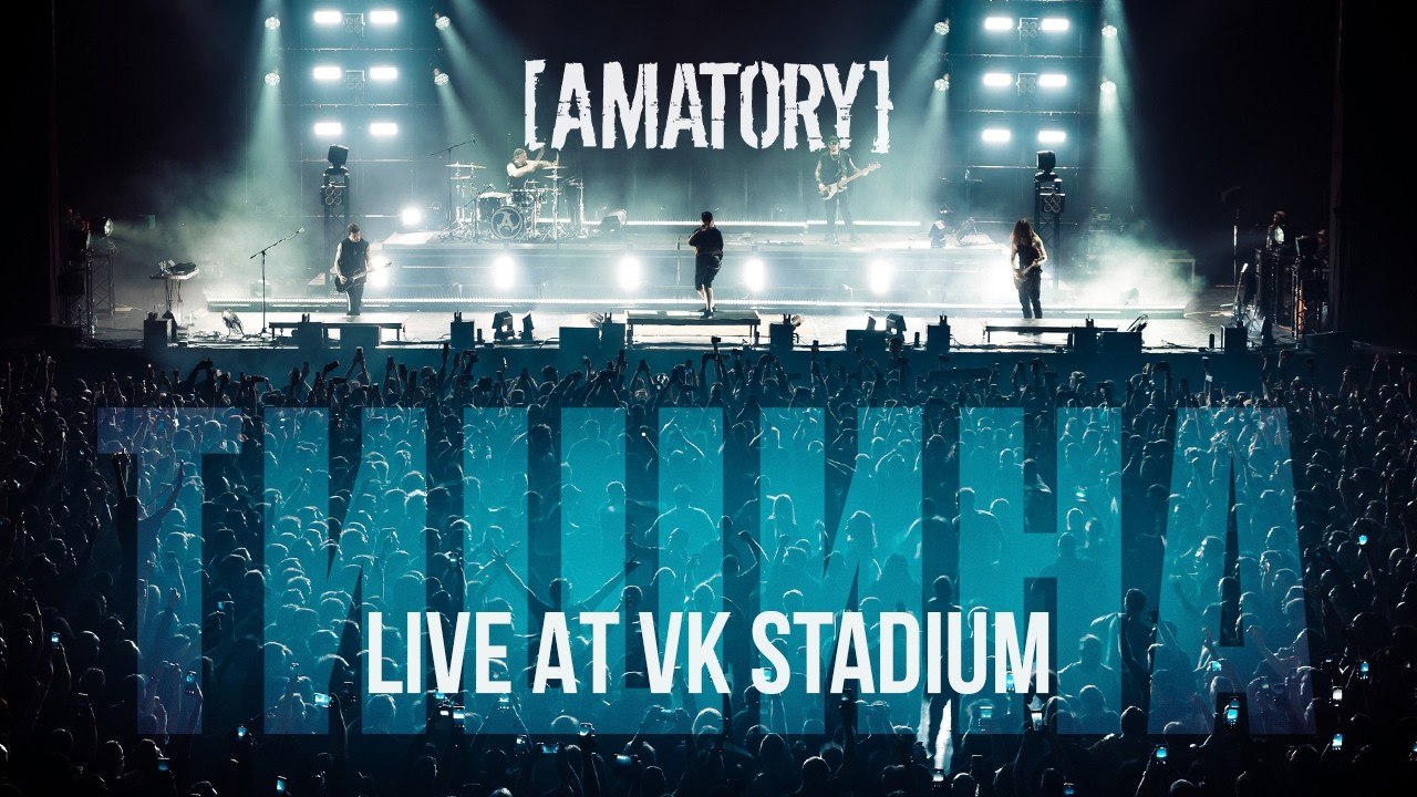 [AMATORY] - Тишина (Live at VK STADIUM) 2025