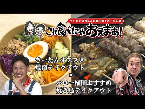Nanshon? x Keetan] Takeout Restaurant Flavors! Yakitori & Yakiniku