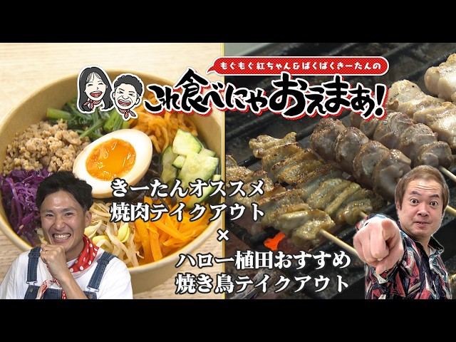 ちろるフード Nanshon? x Keetan] Takeout Restaurant Flavors! Yakitori & Yakiniku