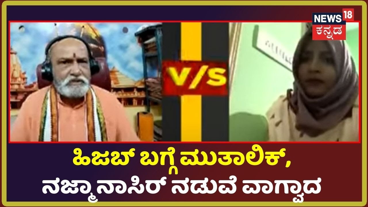 Hijab ವಿವಾದ ಕುರಿತು Pramod Muthalik ಮತ್ತು Najma Nazeer ನಡುವೆ ಭಾರೀ ವಾಗ್ವಾದ