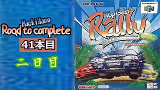 N64】「トップギア・ラリー」町田の64完全制覇への道・41本目二日目