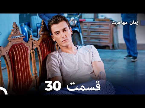 زمان مهاجرت قسمت 30 Dooble Farsi