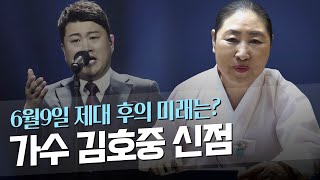 ‘가수 김호중’ 제대 후의 행보 / 사주 속 타고난 운명 [용한점집]