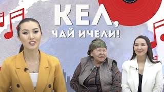 Кел, чай ичели!  21-кылымдын келиндери | KG | Любимый СТС