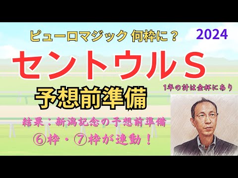 セントウルS ①枠・⑧枠が連動しました! 予想前準備データ 2024 #セントウルステークス