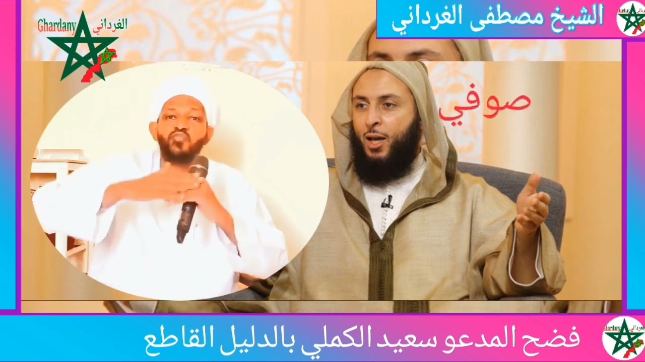 فضح المدعو سعيد الكملي بالدليل رسالة لمحبيه | الشيخ مزمل فقيري 