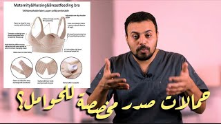 حمالات صدر مخصصة للحوامل .. ليه ؟