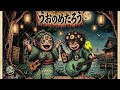 たま みみのびる cover
