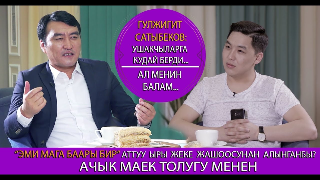 Гүлжигит Сатыбеков: УШАКЧЫЛАРГА кудай берди...Ал менин БАЛАМ/ жеке жашоосу тууралуу/Шерченел