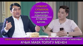 Гүлжигит Сатыбеков: УШАКЧЫЛАРГА кудай берди...Ал менин БАЛАМ/ жеке жашоосу тууралуу/Шерченел