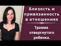 Любовь, привязанность и близость в отношениях (психологическая травма отвергнутого ребенка).