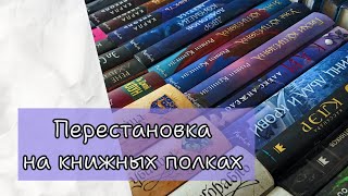 📚Уборка и Перестановка на книжных полках | ничего не получилось? 🙈