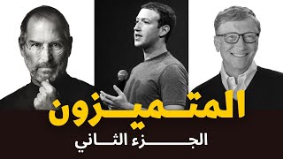 ماهي القصة وراء نجاحهم؟ | ملخص كتاب المتميزون Outliers للمؤلف مالكوم قلادويل الجزء الثاني