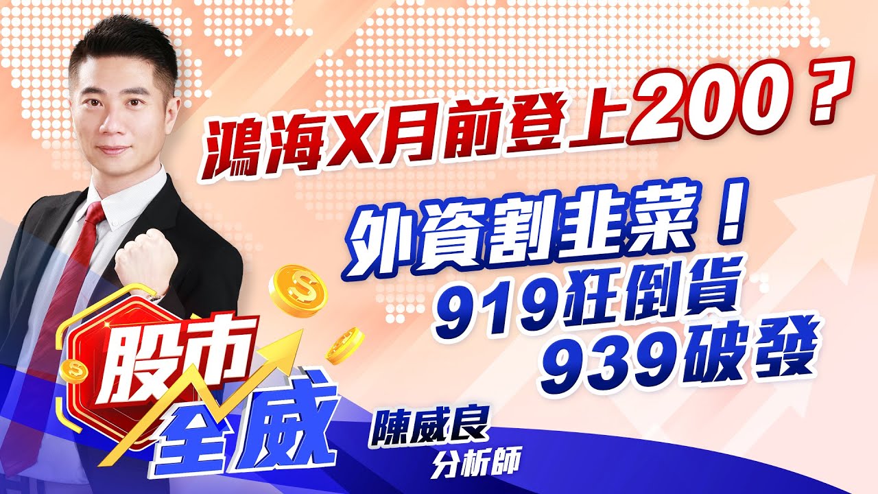 鴻海X月前登上200？外資割韭菜！919狂倒貨、939破發｜股市全威 陳威良 分析師｜20240322