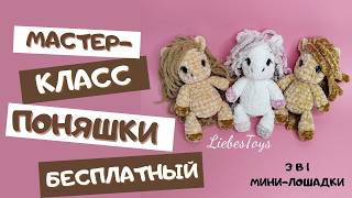 картинка: Лошадка крючком, бесплатный мастер-класс Поняшки, как связать лошадку, лошадка амигуруми