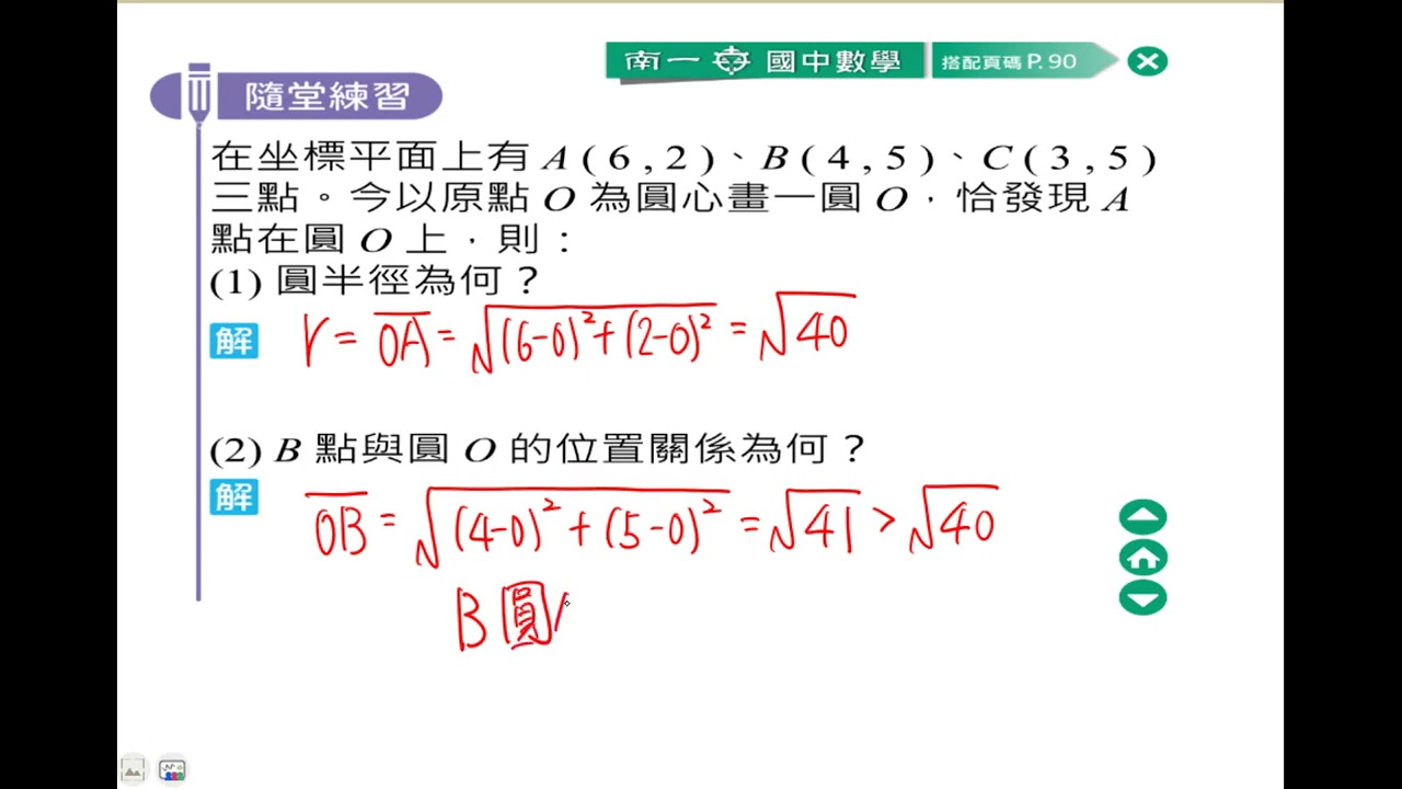 解題】判斷點與圓的位置關係| 數學| 均一教育平台