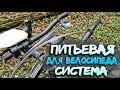 ЛУЧШАЯ питьевая система ГИДРОТОР для вашего ВЕЛОСИПЕДА