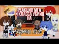 °Реакция МГА и Класса убийц на бродячих псов° gacha club