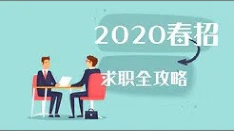 Data Science 2020春招：数据科学优秀毕业生已经变成了incoming数据科学家，你想不想听听别人的求职秘密(01/18/2020)