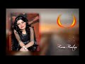 Cover أغنية فوق النخل صباح فخري أغنية تايبين ياس خضر بصوت الفنانة ريم بيطار Reem Bitar Cover أغنية فوق النخل صباح فخري أغنية تايبين ياس خضر بصوت الفنانة ريم بيطار Reem Bitar
