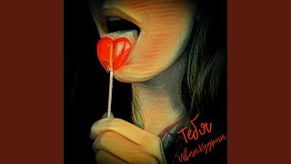 Тебя - Иван Кудрин