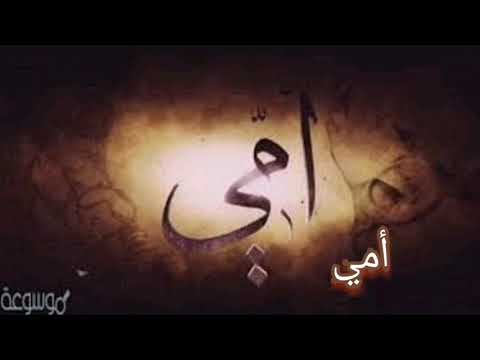 أروع أنشودة ستسمعها عن الأم أمي يا أمي يا نبض الحنان 