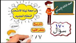 مراجعة ليلة الامتحان دراسات للصف الثالث الإعدادى النظام الجديد