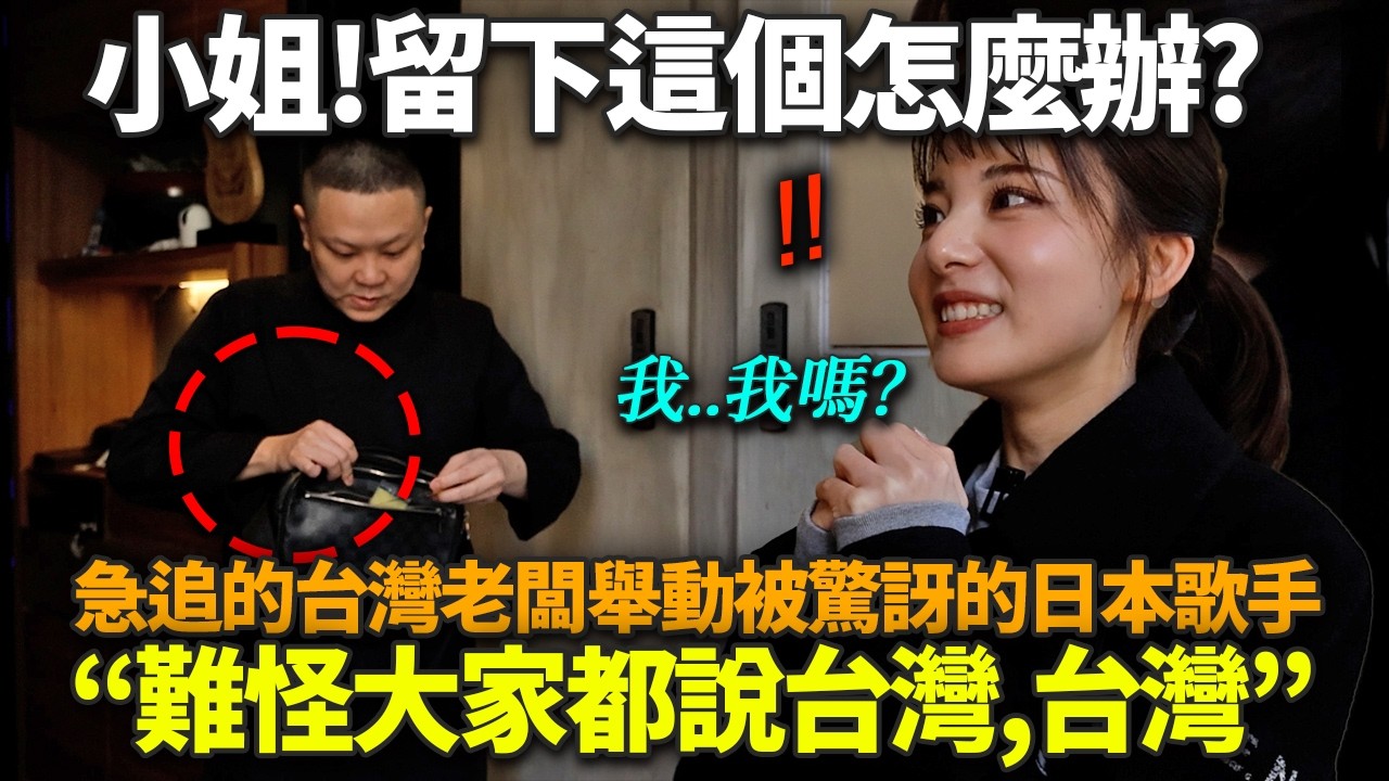 用完餐, 對急忙追出來的台灣老闆行動震驚的日本歌手